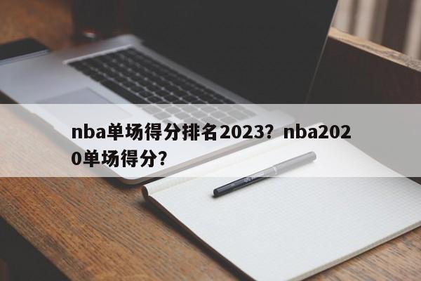 nba单场得分排名2023？nba2020单场得分？  第1张