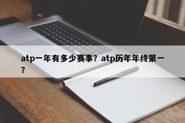atp一年有多少赛事？atp历年年终第一？  第1张