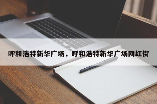 呼和浩特新华广场,呼和浩特新华广场网红街 第1张 呼和浩特新华广场,呼和浩特新华广场网红街 第1张