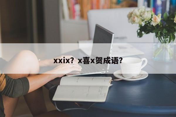 xxix？x喜x贺成语？  第1张