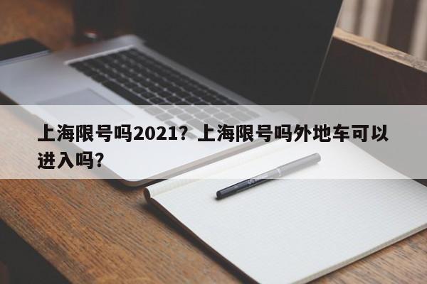 上海限号吗2021?上海限号吗外地车可以进入吗? 第1张 上海限号吗2021?上海限号吗外地车可以进入吗? 第1张