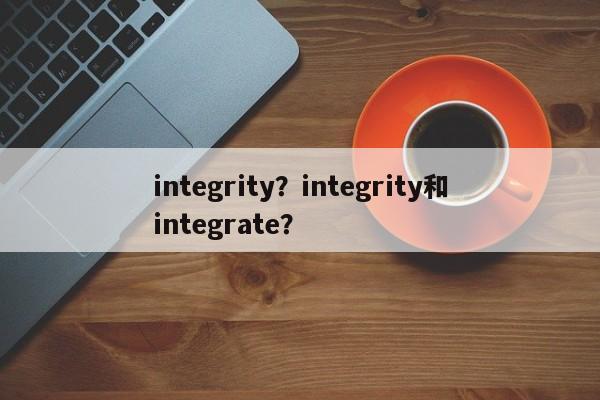integrity？integrity和integrate？  第1张