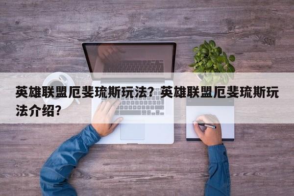 英雄联盟厄斐琉斯玩法?英雄联盟厄斐琉斯玩法介绍? 第1张 英雄联盟厄斐琉斯玩法?英雄联盟厄斐琉斯玩法介绍? 第1张