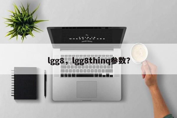 lgg8，lgg8thinq参数？  第1张