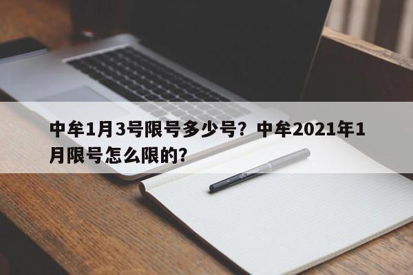中牟1月3号限号多少号？中牟2021年1月限号怎么限的？
