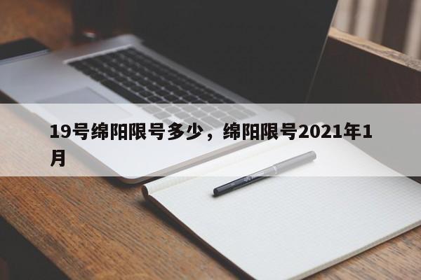 19号绵阳限号多少，绵阳限号2021年1月