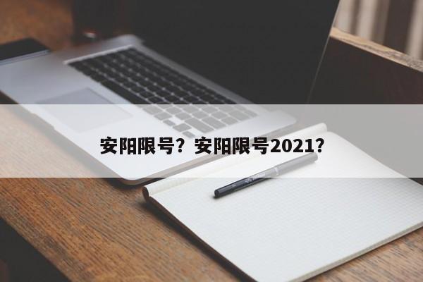 安阳限号？安阳限号2021？