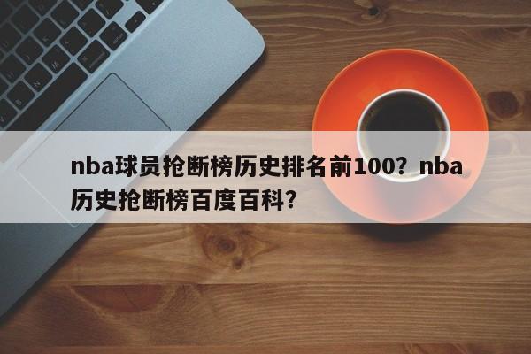 nba球员抢断榜历史排名前100?nba历史抢断榜百度百科? 第1张 nba球员抢断榜历史排名前100?nba历史抢断榜百度百科? 第1张