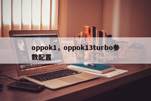 oppok1，oppok13turbo参数配置