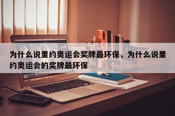 为什么说里约奥运会奖牌最环保，为什么说里约奥运会的奖牌最环保  第1张
