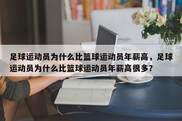 足球运动员为什么比篮球运动员年薪高,足球运动员为什么比篮球运动员年薪高很多? 第1张 足球运动员为什么比篮球运动员年薪高,足球运动员为什么比篮球运动员年薪高很多? 第1张
