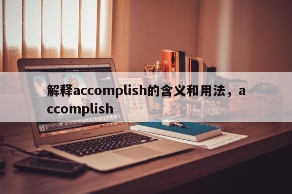 解释accomplish的含义和用法，accomplish  第1张