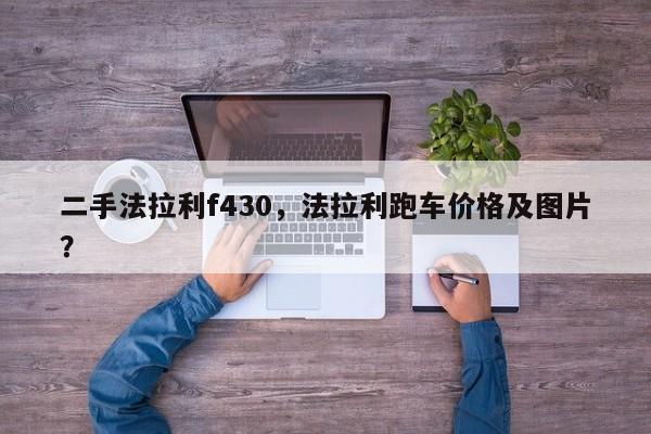 二手法拉利f430,法拉利跑车价格及图片? 第1张 二手法拉利f430,法拉利跑车价格及图片? 第1张