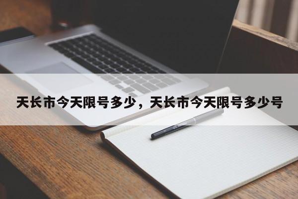 天长市今天限号多少,天长市今天限号多少号 第1张 天长市今天限号多少,天长市今天限号多少号 第1张