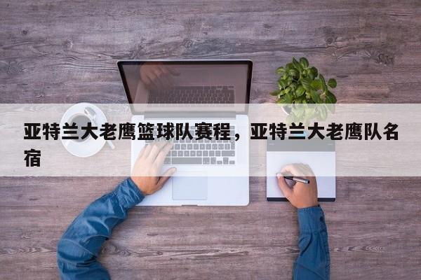 亚特兰大老鹰篮球队赛程，亚特兰大老鹰队名宿