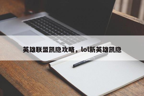 英雄联盟凯隐攻略，lol新英雄凯隐