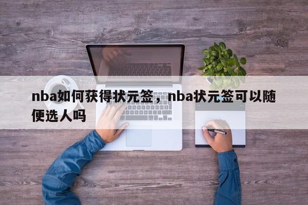 nba如何获得状元签,nba状元签可以随便选人吗