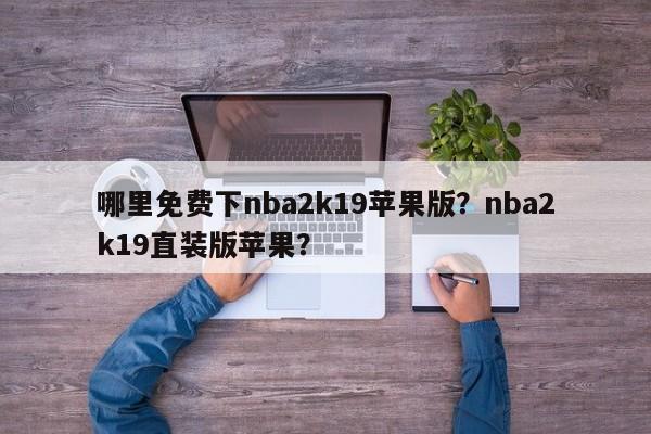 哪里免费下nba2k19苹果版?nba2k19直装版苹果?