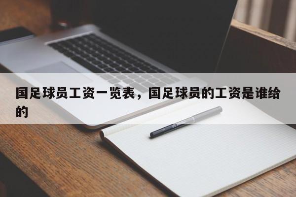国足球员工资一览表，国足球员的工资是谁给的
