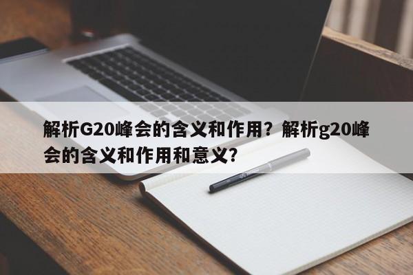 解析G20峰会的含义和作用?解析g20峰会的含义和作用和意义?