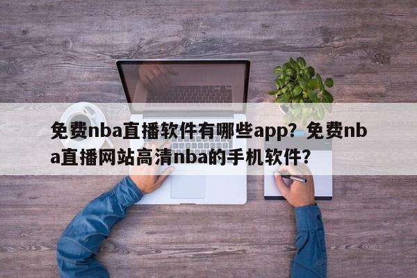 免费nba直播软件有哪些app？免费nba直播网站高清nba的手机软件？