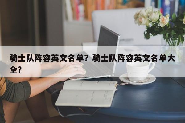 骑士队阵容英文名单？骑士队阵容英文名单大全？