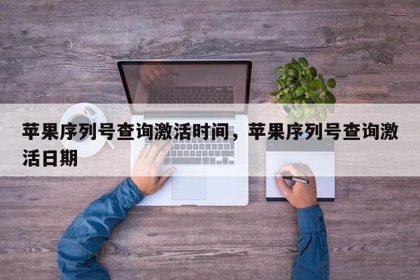 苹果序列号查询激活时间，苹果序列号查询激活日期