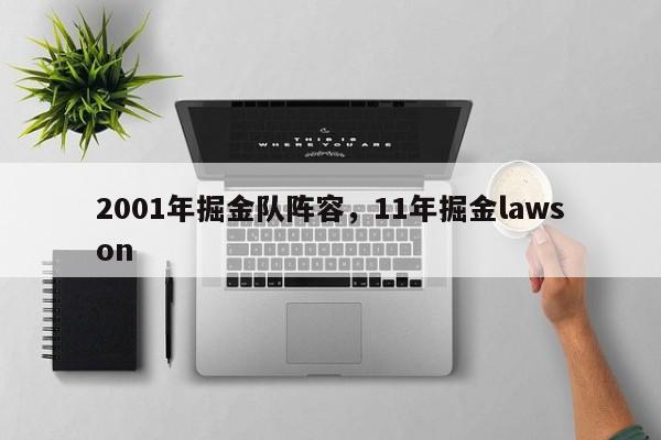 2001年掘金队阵容，11年掘金lawson