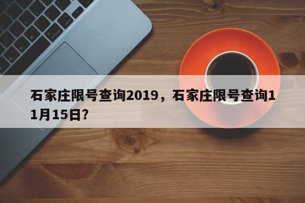 石家庄限号查询2019，石家庄限号查询11月15日？