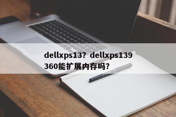 dellxps13？dellxps139360能扩展内存吗？