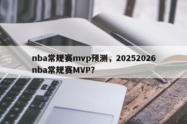 nba常规赛mvp预测，20252026nba常规赛MVP？