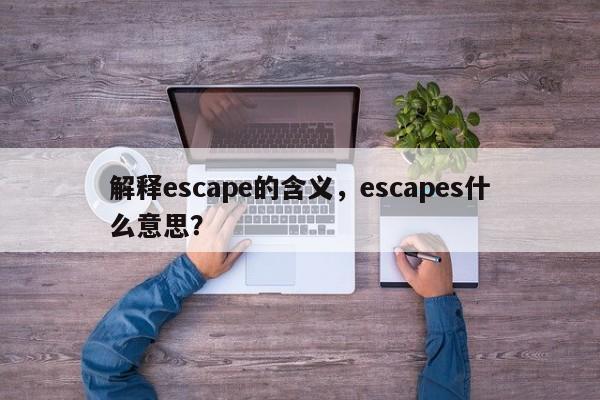 解释escape的含义，escapes什么意思？