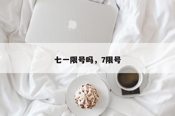 七一限号吗，7限号