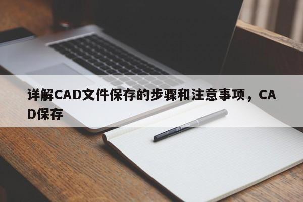 详解CAD文件保存的步骤和注意事项，CAD保存