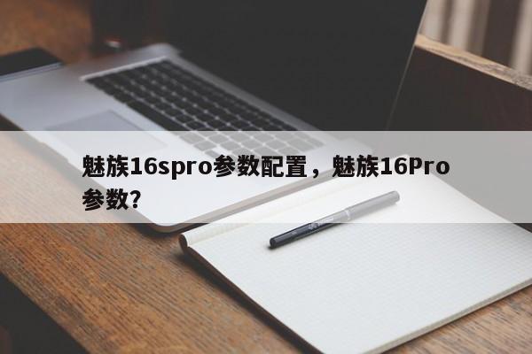 魅族16spro参数配置，魅族16Pro参数？