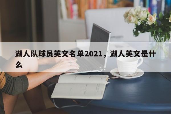 湖人队球员英文名单2021，湖人英文是什么