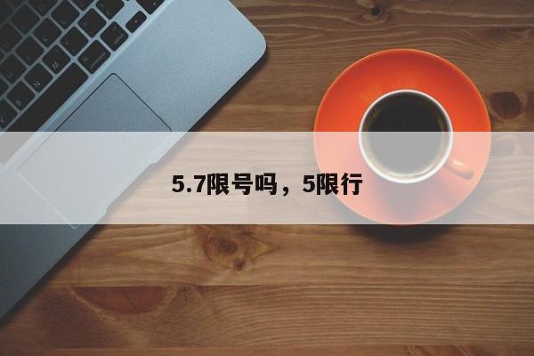 5.7限号吗，5限行