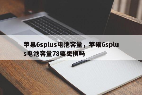 苹果6splus电池容量，苹果6splus电池容量78要更换吗