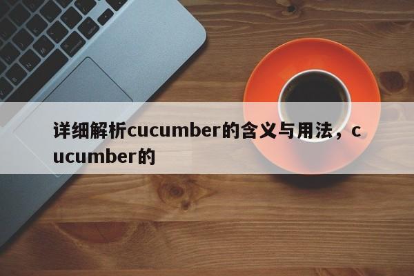 详细解析cucumber的含义与用法，cucumber的