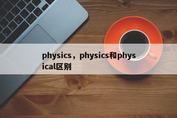 physics，physics和physical区别