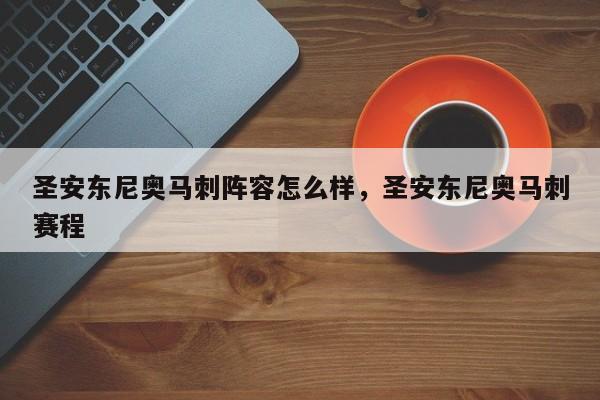 圣安东尼奥马刺阵容怎么样，圣安东尼奥马刺赛程