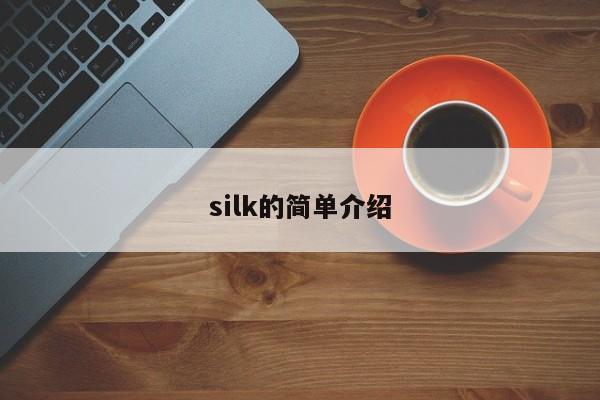 silk的简单介绍