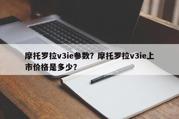 摩托罗拉v3ie参数？摩托罗拉v3ie上市价格是多少？